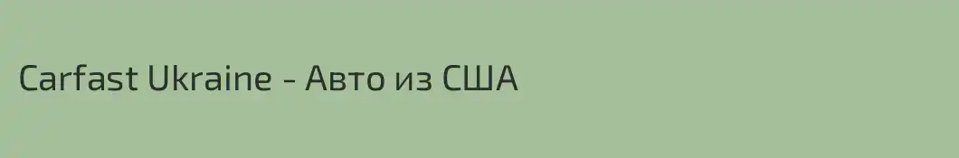 Carfast Ukraine - Авто из США
